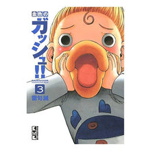 画像をギャラリービューアに読み込む, 金色のガッシュ！！　　　３ Like Makoto Golden gouache! ! 3
