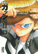 ＃雷句 誠 ＃金色のガッシュ！！　　　９ : ライクマコト : Golden gouache! !　　　9 : Like Makoto : 9784063707847