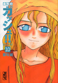 ＃雷句 誠 ＃金色のガッシュ！！　　１０ : ライクマコト : Golden gouache! ! 10 : Like Makoto : 9784063707854