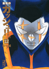＃雷句 誠 ＃金色のガッシュ！！　　１２ : ライクマコト : Golden gouache! ! 12 : Like Makoto : 9784063707878