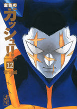 画像をギャラリービューアに読み込む, ＃雷句 誠 ＃金色のガッシュ！！　　１２ : ライクマコト : Golden gouache! ! 12 : Like Makoto : 9784063707878
