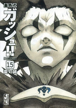 画像をギャラリービューアに読み込む, ＃雷句 誠 ＃金色のガッシュ！！　　１５ : ライクマコト : Golden gouache! ! 15 : Like Makoto : 9784063707908
