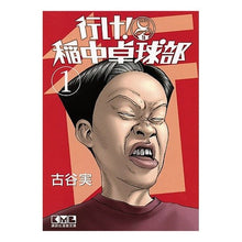 Load image into Gallery viewer, 行け！稲中卓球部　　　１ full yaminol Go! Inanaka Table Tennis Club 1
