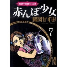 画像をギャラリービューアに読み込む, 赤んぼ少女　楳図かずお画業５５ｔｈ記　７
