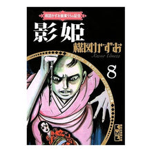 画像をギャラリービューアに読み込む, 影姫　楳図かずお画業５５ｔｈ記念　８
