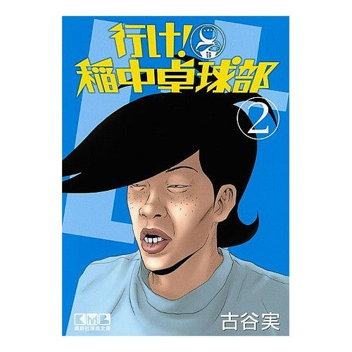 行け！稲中卓球部　　　２ full yaminol Go! Inanaka Table Tennis Club 2