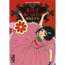 画像をギャラリービューアに読み込む, 女の子あつまれ！　なかよしオリジナル　２
