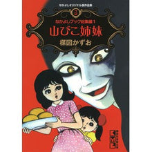 画像をギャラリービューアに読み込む, 山びこ姉妹　なかよしオリジナル版作品　３

