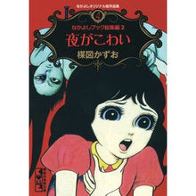 画像をギャラリービューアに読み込む, 夜がこわい　なかよしオリジナル版作品　４

