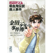 画像をギャラリービューアに読み込む, 金田一少年の事件簿　　２７　吸血鬼伝説殺
