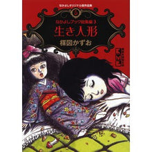 画像をギャラリービューアに読み込む, 生き人形　なかよしオリジナル版作品集　５
