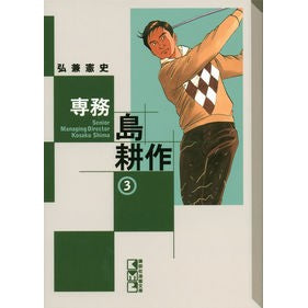 ＃弘兼 憲史 ＃専務　島耕作　　　３ ﾋﾛｶﾈｹﾝｼ 講談社 専務 島耕作(3) (講談社漫画文庫 ひ 1-76) : Kenji Hirokane Managing Director Shima Kosaku 3 :9784063708271