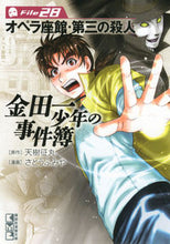 画像をギャラリービューアに読み込む, #天樹征丸原 #金田一少年の事件簿２８オペラ座館・
