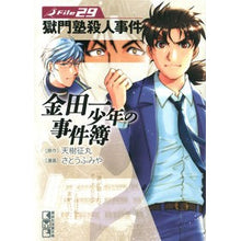 画像をギャラリービューアに読み込む, 金田一少年の事件簿　　２９　獄門塾殺人事
