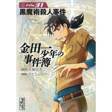画像をギャラリービューアに読み込む, 金田一少年の事件簿　　３１　黒魔術殺人事

