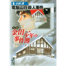 画像をギャラリービューアに読み込む, 小説　金田一少年の事件簿　　　３
