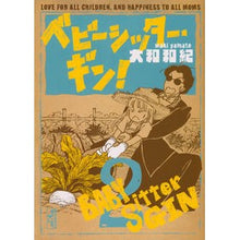 画像をギャラリービューアに読み込む, ベビーシッター・ギン！　　　２ Kazunori Yamato
