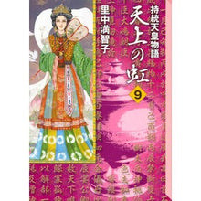 画像をギャラリービューアに読み込む, 持統天皇物語　天上の虹　　　９ Satonakamachiko The story of Emperor Jito: Rainbow in sky 9
