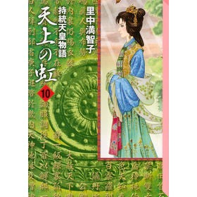 持統天皇物語　天上の虹　　１０ Satonakamachiko The story of Emperor Jito: Rainbow in sky 10