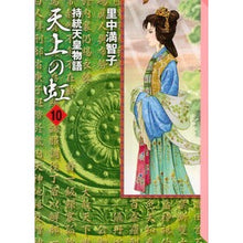 画像をギャラリービューアに読み込む, 持統天皇物語　天上の虹　　１０ Satonakamachiko The story of Emperor Jito: Rainbow in sky 10
