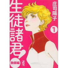 画像をギャラリービューアに読み込む, ＃庄司　陽子　著 ＃生徒諸君！　教師編　　　１ ｼﾖｳｼﾞﾖｳｺ :9784063709377
