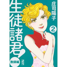 画像をギャラリービューアに読み込む, ＃庄司　陽子　著 ＃生徒諸君！　教師編　　　２ ｼﾖｳｼﾞﾖｳｺ :9784063709384
