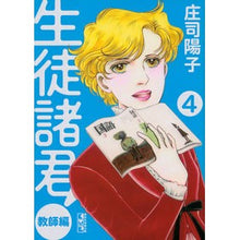 画像をギャラリービューアに読み込む, ＃庄司　陽子　著 ＃生徒諸君！　教師編　　　４ ｼﾖｳｼﾞﾖｳｺ :9784063709407

