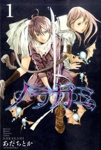 ＃あだち　とか　著 ＃ノラガミ　　　１ ｱﾀﾞﾁﾄｶ | Adachitoka Noragami 1 :9784063712940
