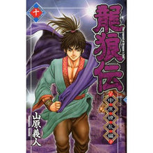 画像をギャラリービューアに読み込む, 龍狼伝　中原繚乱編　　１０
