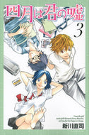 #新川直司 #四月は君の嘘３