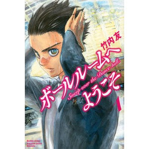 ボールルームへようこそ　　　１ Takeuchitomo Welcome to the ballroom 1