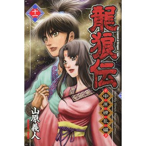 龍狼伝　中原繚乱編　　１１