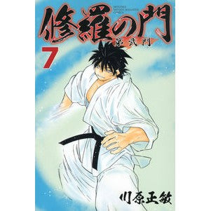 修羅の門　第弐門　　　７ Satoshi Kawahara Shura Gate Second 7
