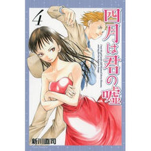 画像をギャラリービューアに読み込む, 四月は君の嘘　　　４ Naoji Shinkawa Your Lie in April 4
