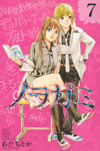 ＃あだち とか ＃ノラガミ　　　７ : アダチトカ : Noragami 7 : Adachitoka : 9784063713794