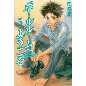 ボールルームへようこそ　　　５ Takeuchitomo Welcome to the ballroom 5