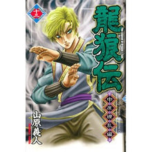 画像をギャラリービューアに読み込む, 龍狼伝　中原繚乱編　　１３
