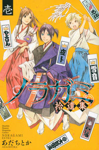 #Adachitoka #NoragamiShuuiCollection1 :9784063713985