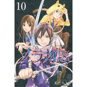 ノラガミ　　１０ Adachitoka Noragami 10