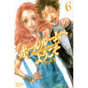 ボールルームへようこそ　　　６ Takeuchitomo Welcome to the ballroom 6