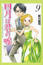 画像をギャラリービューアに読み込む, ＃新川 直司 ＃四月は君の嘘　　　９ ｱﾗｶﾜﾅｵｼ | Naoji Shinkawa Your Lie in April 9 :9784063714180
