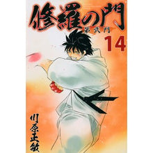 Load image into Gallery viewer, 修羅の門　第弐門　　１４
