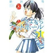 画像をギャラリービューアに読み込む, ＃新川 直司 ＃新装版　さよならフットボール　　　１ ｱﾗｶﾜﾅｵｼ 講談社 新装版 さよならフットボール(1) (月刊マガジンコミックス) : Naoji Shinkawa New edition Goodbye Football 1 :9784063714456
