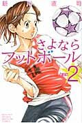 画像をギャラリービューアに読み込む, #新川直司 #新装版さよならフットボール２

