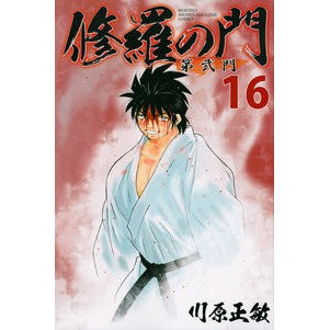 修羅の門　第弐門　　１６ Satoshi Kawahara Shura Gate Second 16