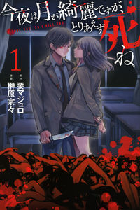 #SakakibaraSoso #KonyaWaTsukiGaKireiDesugaToriaezuShine1