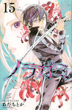 画像をギャラリービューアに読み込む, ＃あだち とか ＃ノラガミ　　１５ : アダチトカ : Noragami 15 : Adachitoka : 9784063714944
