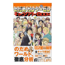 Load image into Gallery viewer, のだめカンタービレ　　　０　キャラクター

