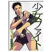 画像をギャラリービューアに読み込む, 少女ファイト　　　３
