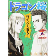 Load image into Gallery viewer, # Mita Norifusa # Dragon Zakura 6 MITA NORIFUSA Dragon Zakura (6) (Morning KC) Kodansha: 9784063724080
